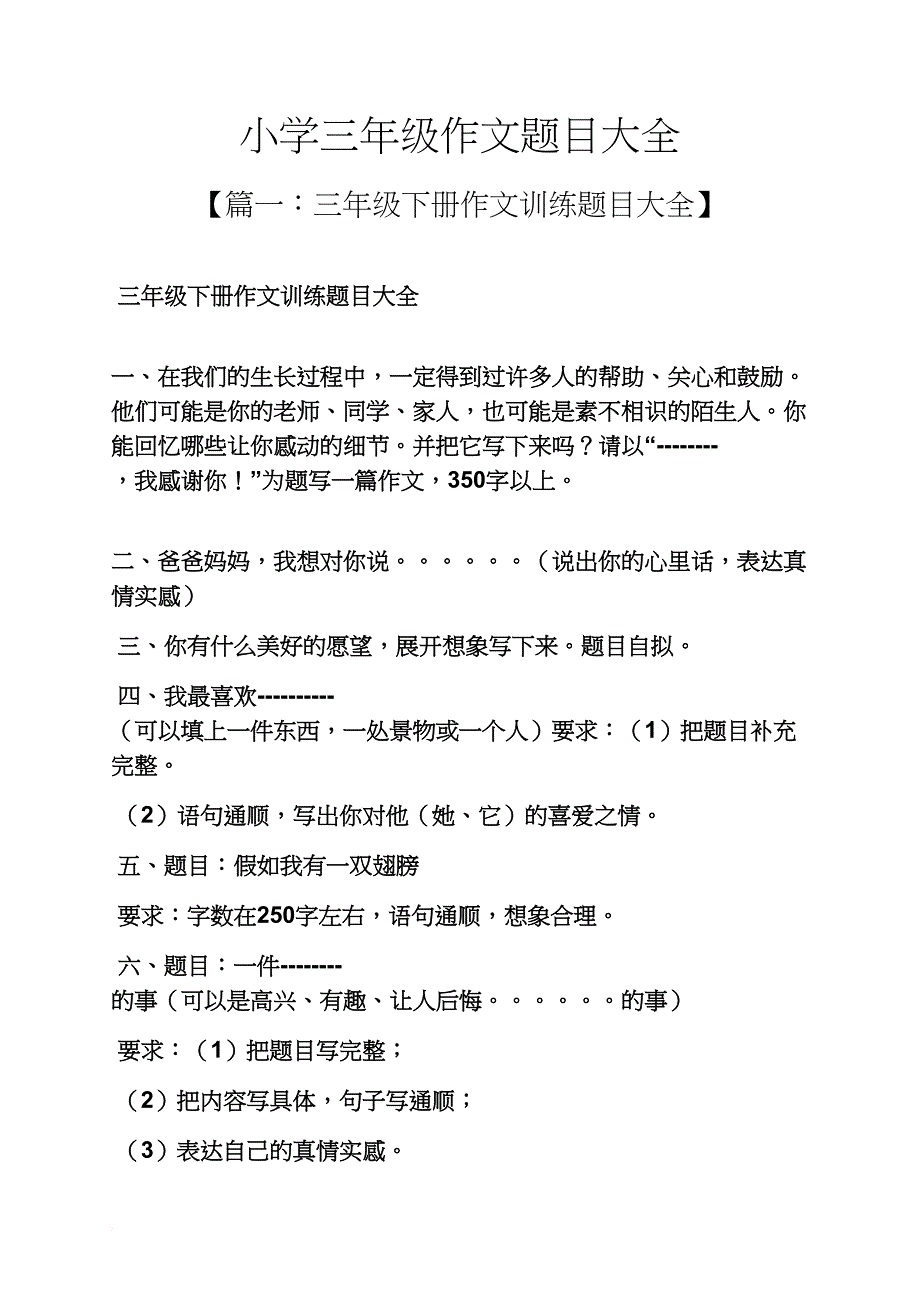 六年级作文之小学三年级作文题目大全_第1页