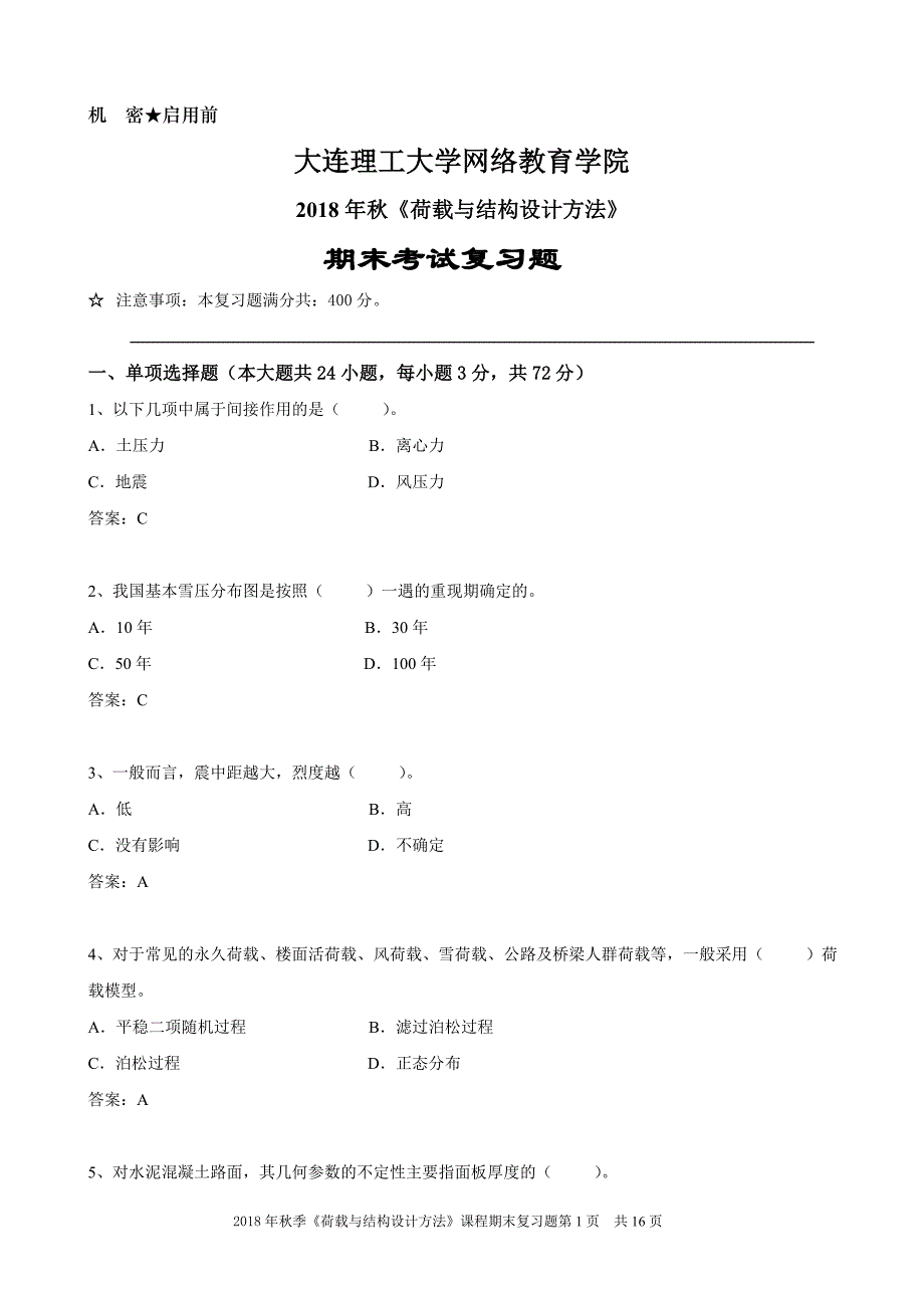 荷载与结构设计方法《期末考试复习题》_第1页