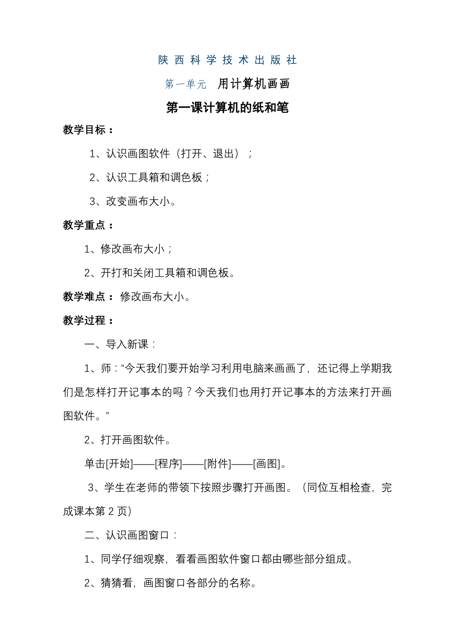 陕科版小学四年级上册信息技术教案ok_第2页