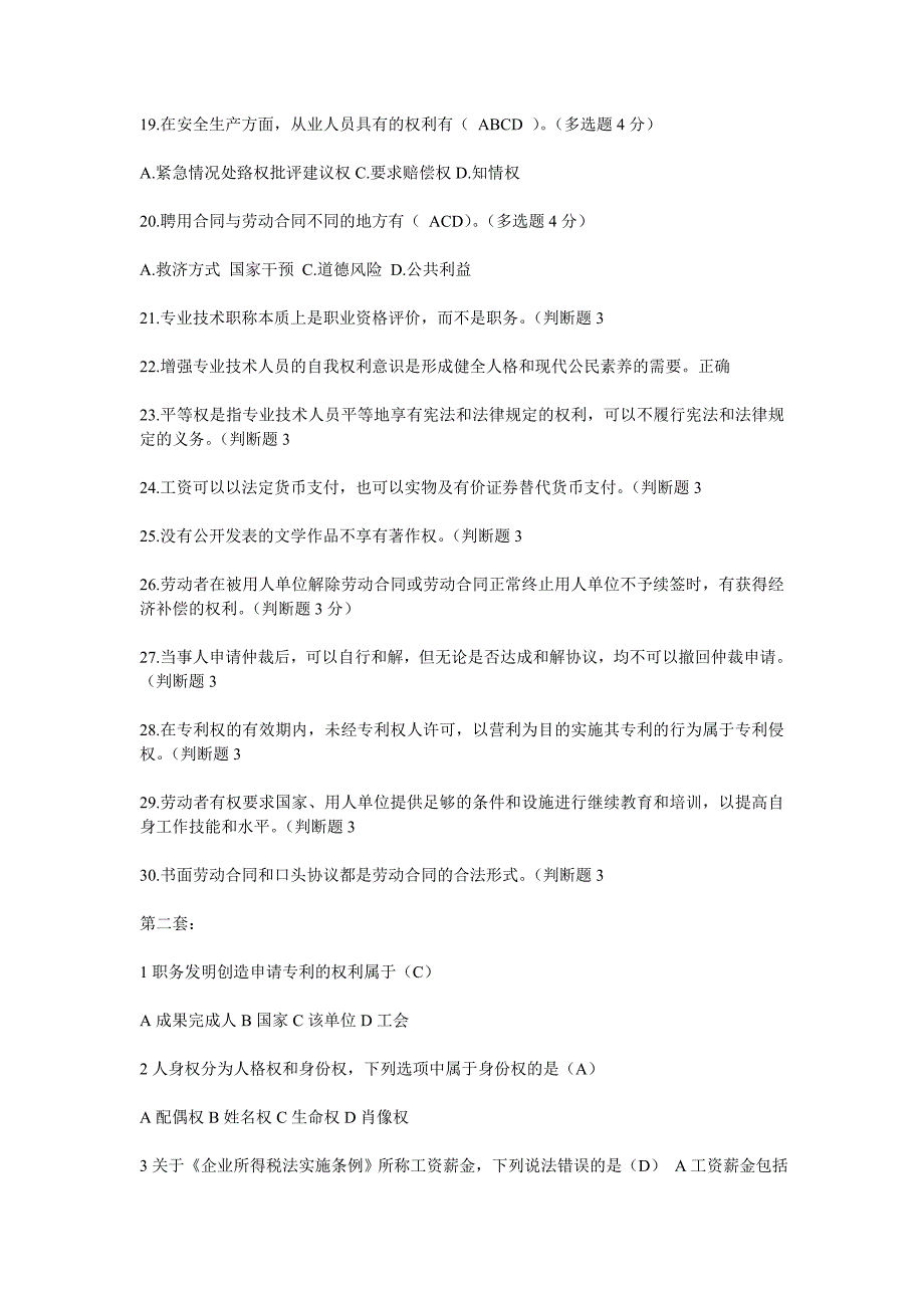 2017年专业技术政策法规2015年版)试题及答案共九套)资料_第4页