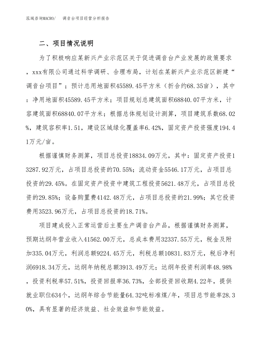 调音台项目经营分析报告（总投资19000万元）.docx_第4页