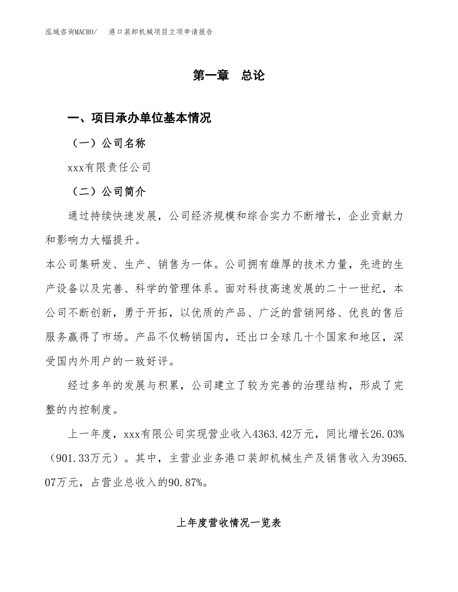 港口装卸机械项目立项申请报告（总投资4000万元）_第2页