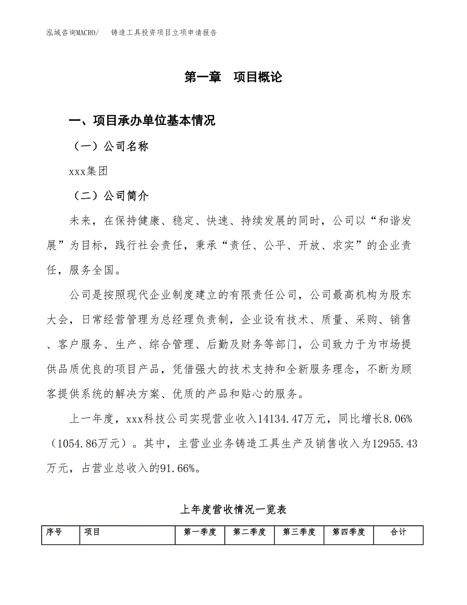 铸造工具投资项目立项申请报告（总投资12000万元）.docx_第2页