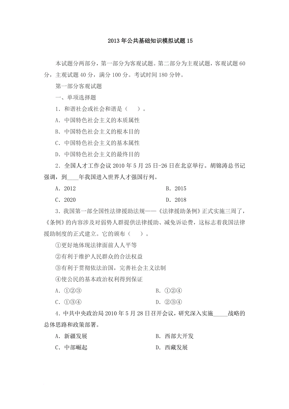 公共基础知识模拟试题15_第1页