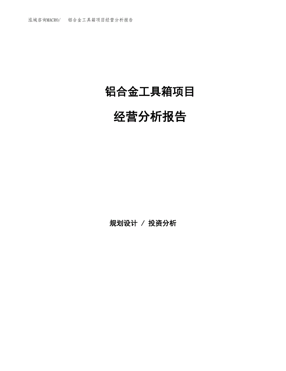 铝合金工具箱项目经营分析报告（总投资17000万元）.docx_第1页