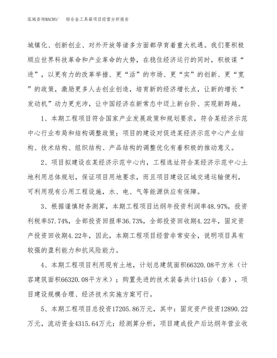 铝合金工具箱项目经营分析报告（总投资17000万元）.docx_第5页