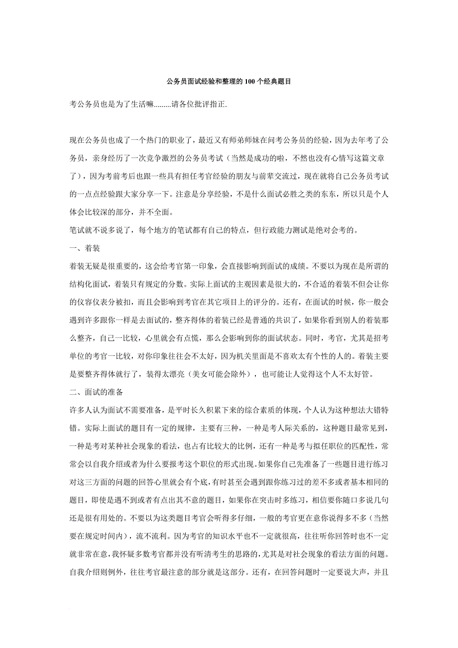 公务员面试经验和整理的100个经典题目(doc-48页)_第1页