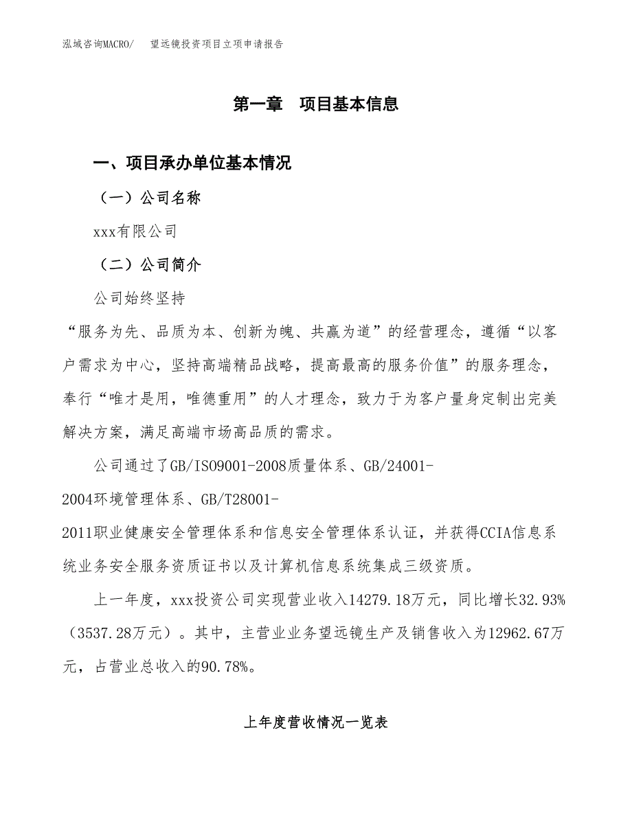 望远镜投资项目立项申请报告（总投资13000万元）.docx_第2页