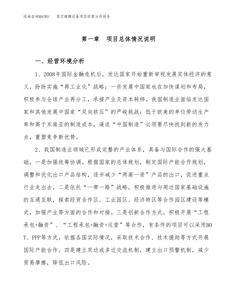 真空镀膜设备项目经营分析报告（总投资22000万元）.docx_第2页