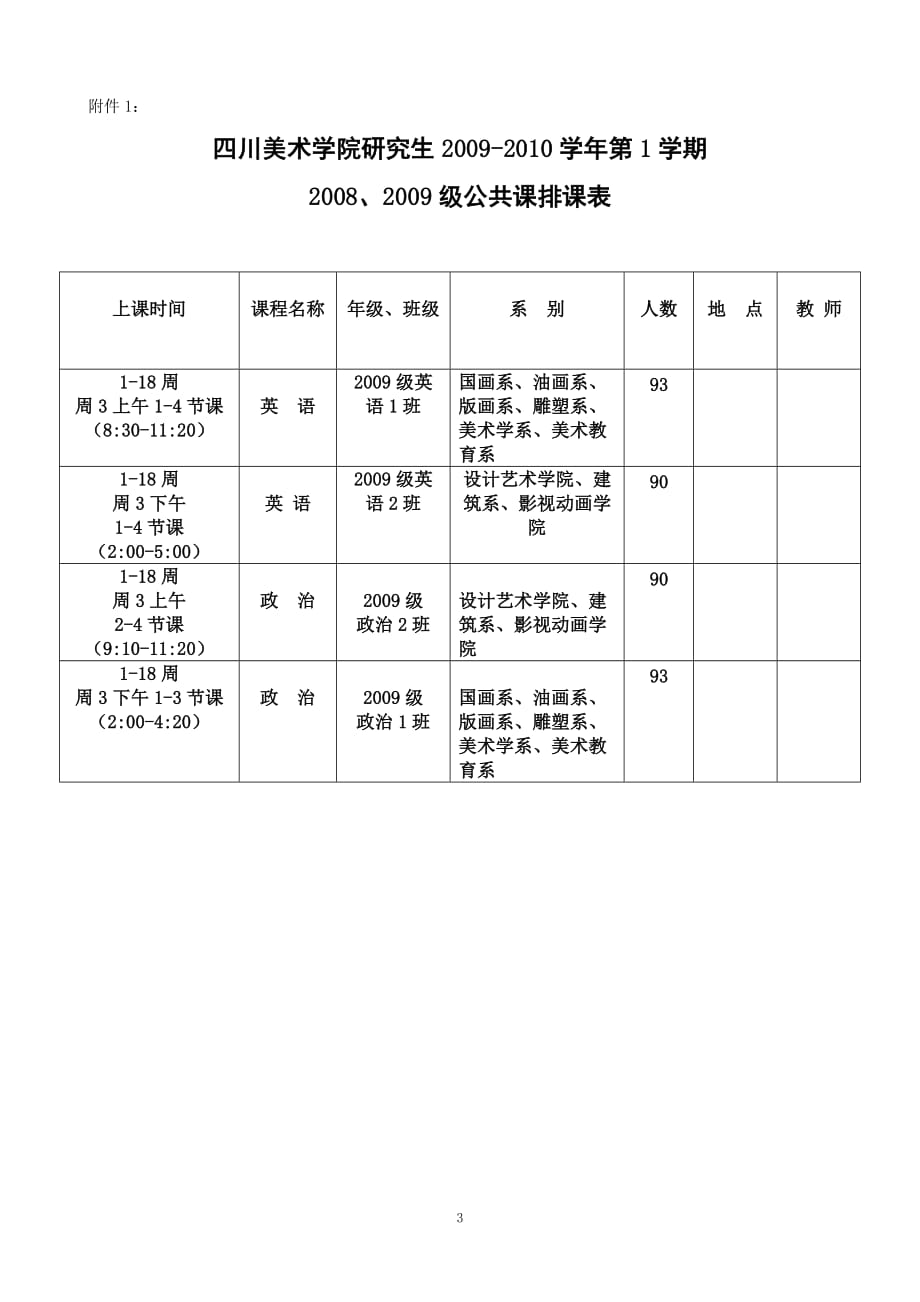 关于2009-2010学年下期研究生课程教学安排的_第3页