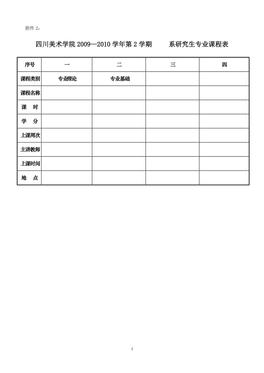 关于2009-2010学年下期研究生课程教学安排的_第4页