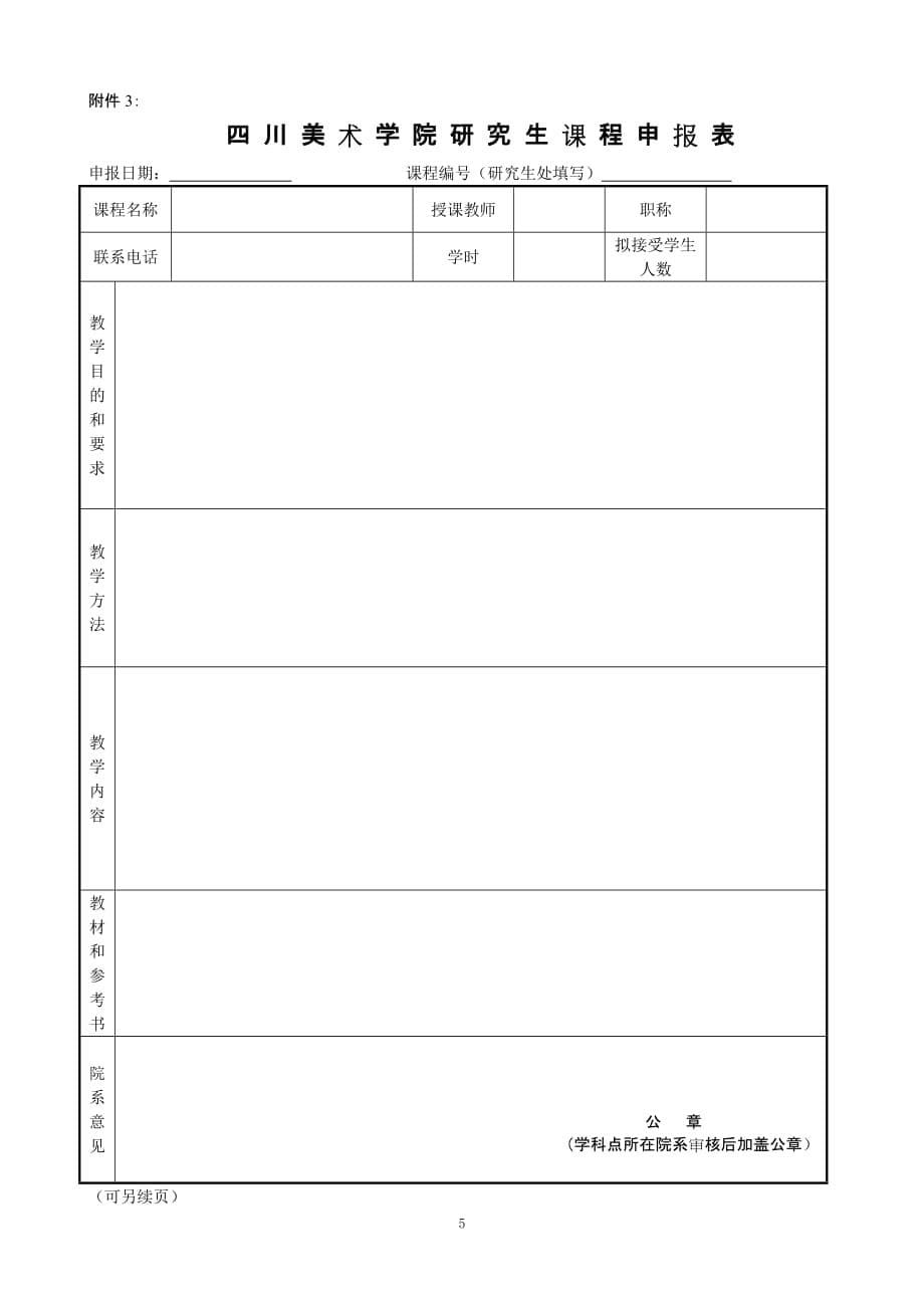 关于2009-2010学年下期研究生课程教学安排的_第5页