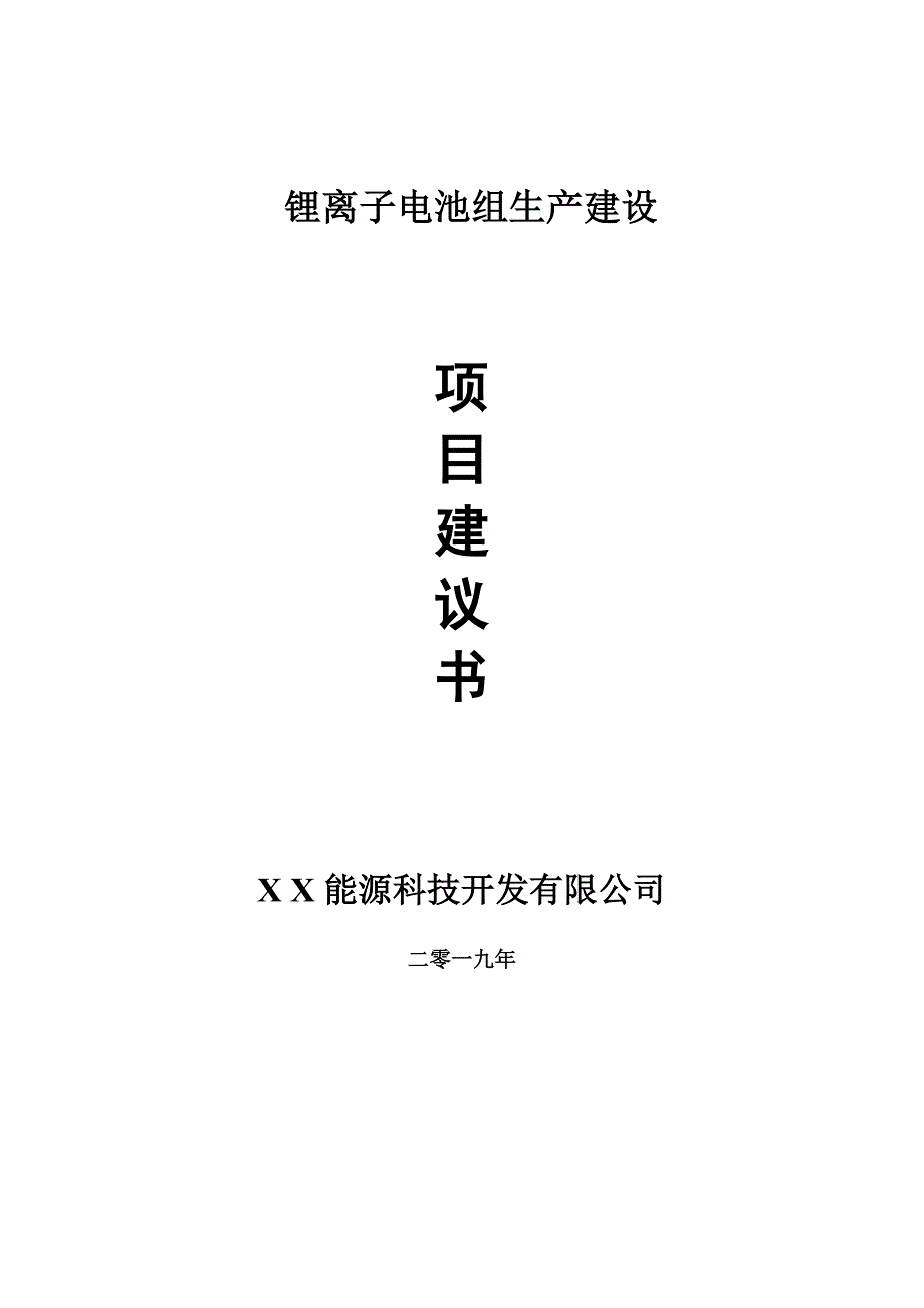 锂离子电池组生产项目建议书-可编辑案例_第1页