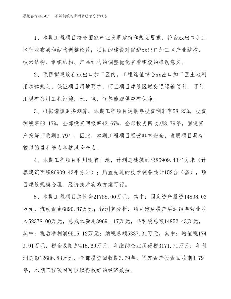 不锈钢酸洗膏项目经营分析报告（总投资22000万元）.docx_第5页