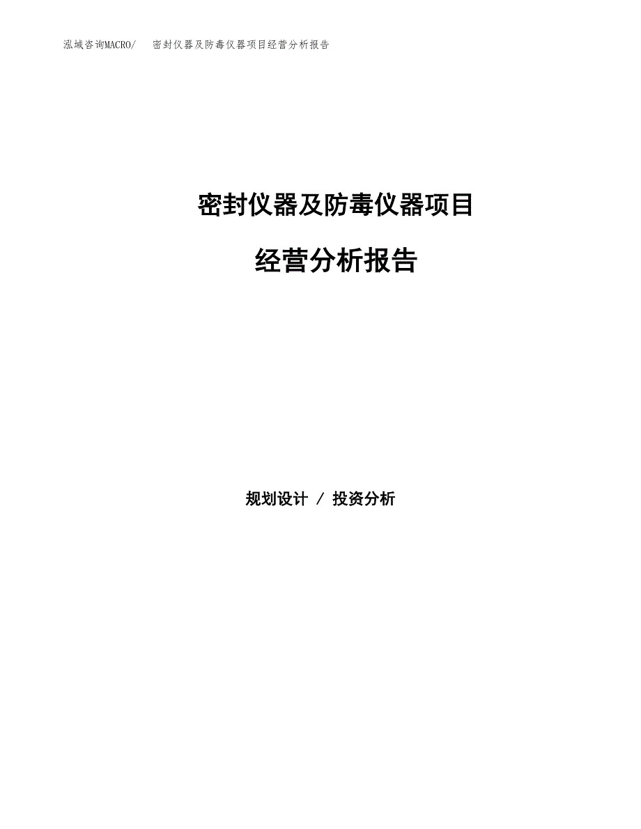 密封仪器及防毒仪器项目经营分析报告（总投资15000万元）.docx_第1页