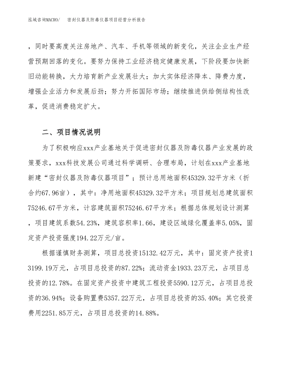 密封仪器及防毒仪器项目经营分析报告（总投资15000万元）.docx_第3页