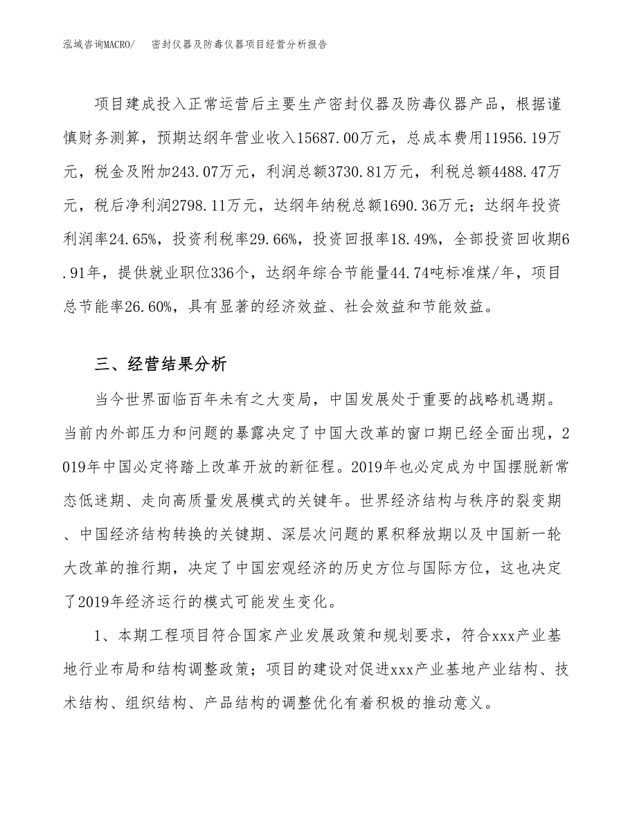 密封仪器及防毒仪器项目经营分析报告（总投资15000万元）.docx_第4页