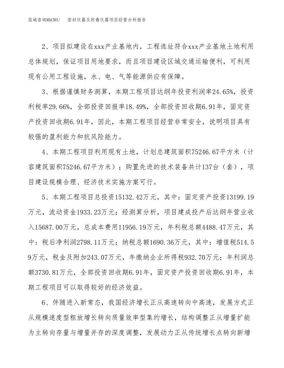 密封仪器及防毒仪器项目经营分析报告（总投资15000万元）.docx_第5页