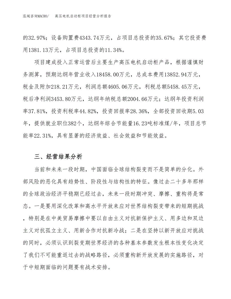 高压电机启动柜项目经营分析报告（总投资12000万元）.docx_第4页