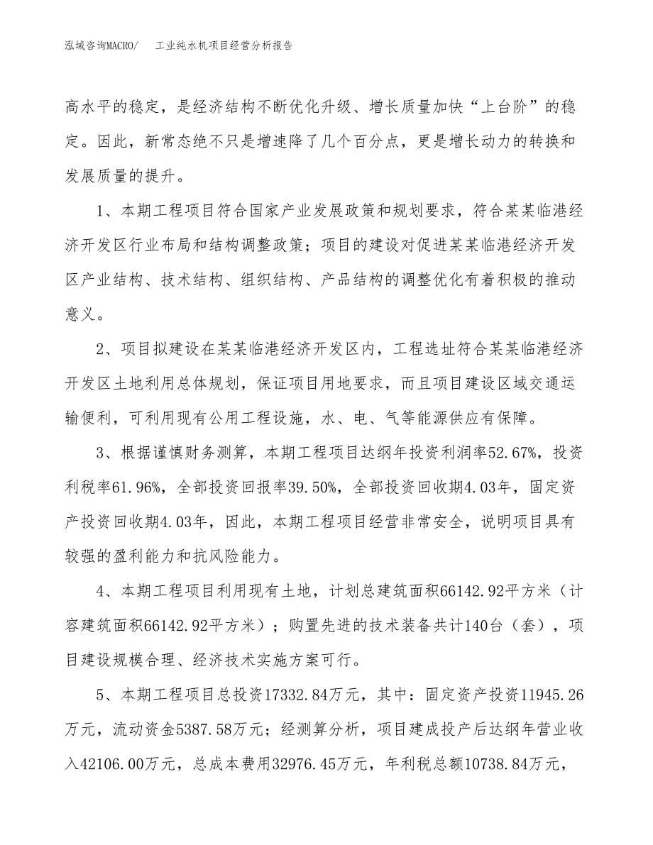 工业纯水机项目经营分析报告（总投资17000万元）.docx_第5页