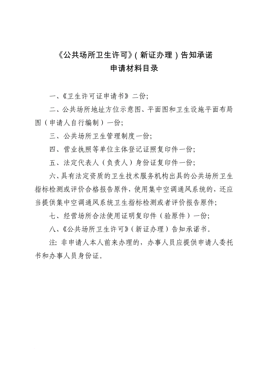 公共场所卫生许可新证办理告知承诺_第1页