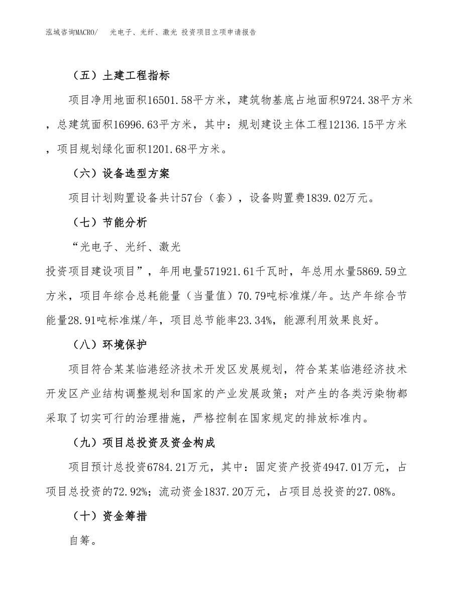 光电子、光纤、激光 投资项目立项申请报告（总投资7000万元）.docx_第5页