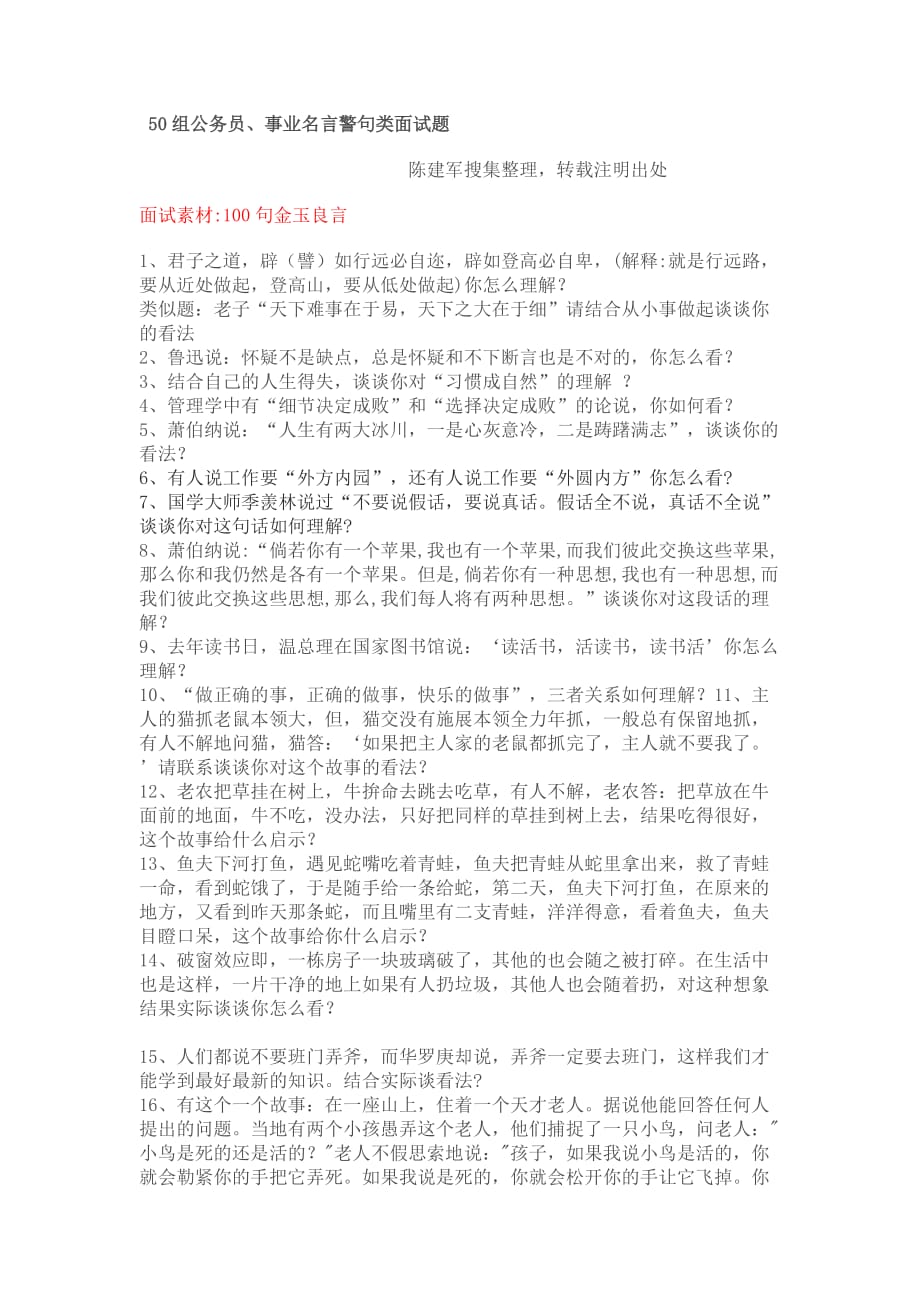 公务员或事业单位结构化面试用到的名言警句_第1页