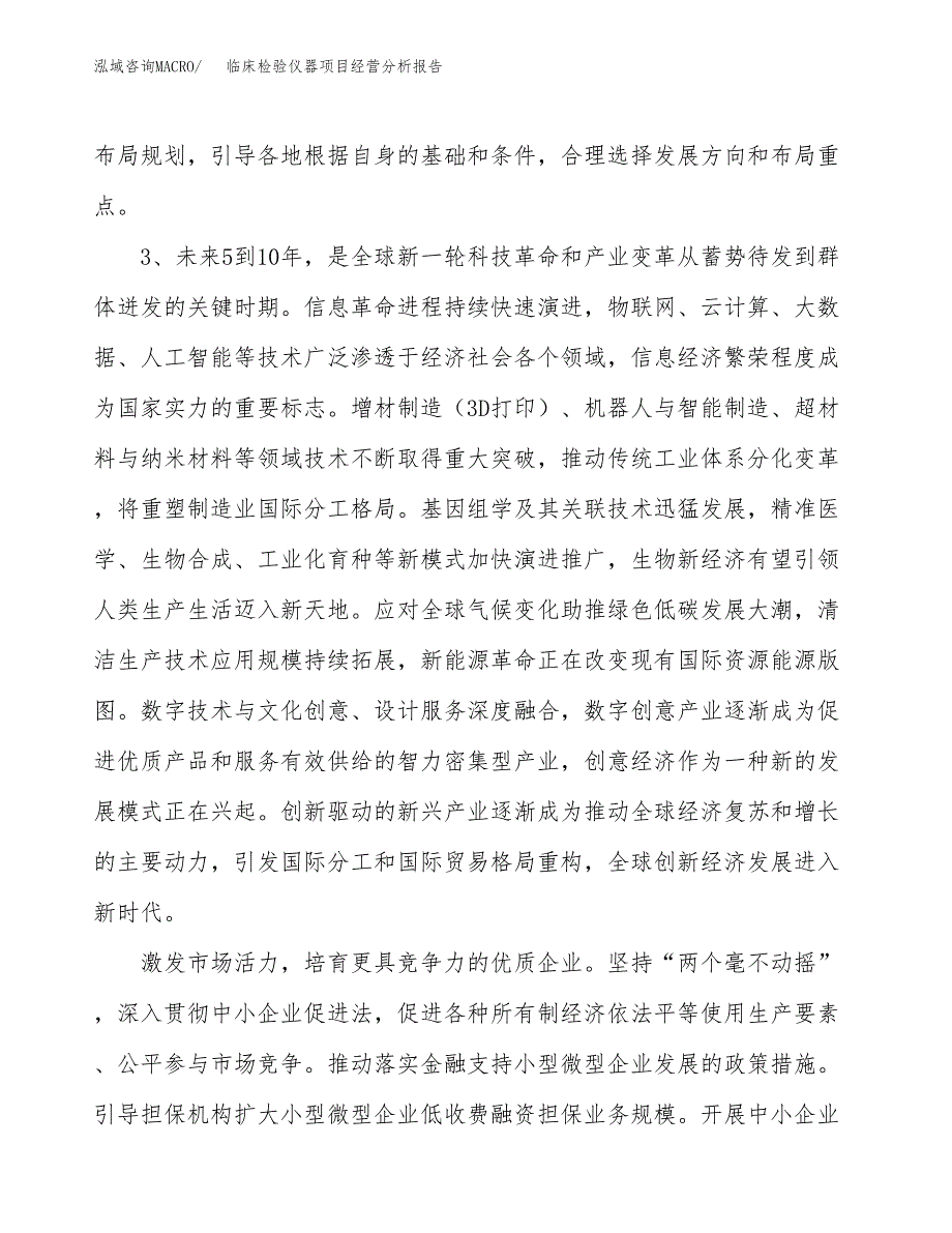 临床检验仪器项目经营分析报告（总投资10000万元）.docx_第3页