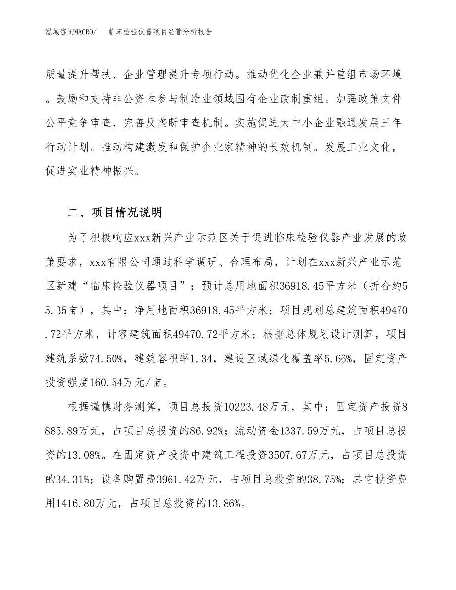 临床检验仪器项目经营分析报告（总投资10000万元）.docx_第4页