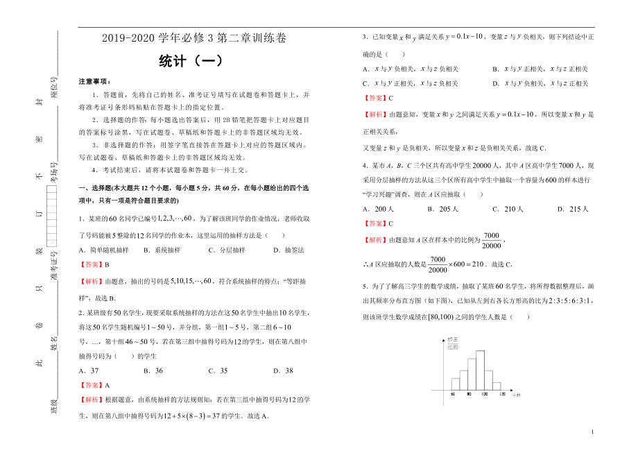 2019-2020学年高中数学必修3第二章统计训练卷（一）解析版