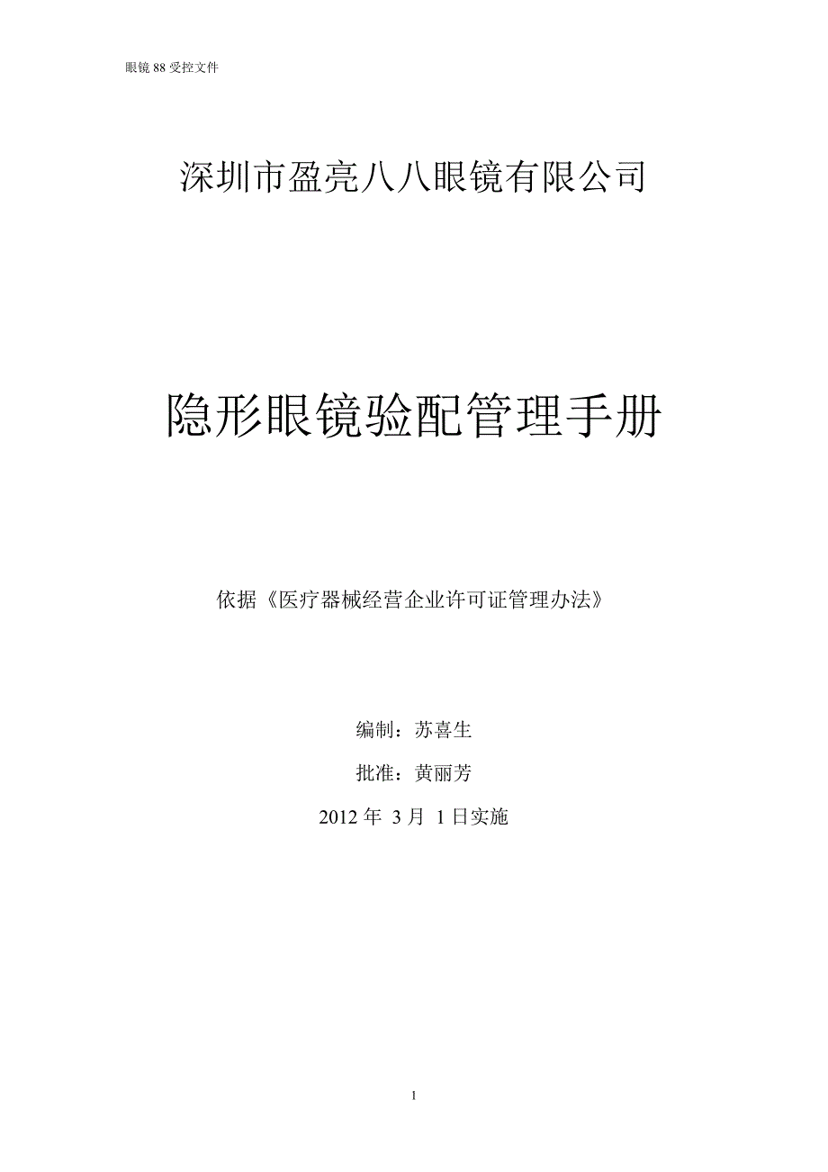 隐形眼镜管理手册(医疗器械管理专用)_microsoft_word_文档_第1页