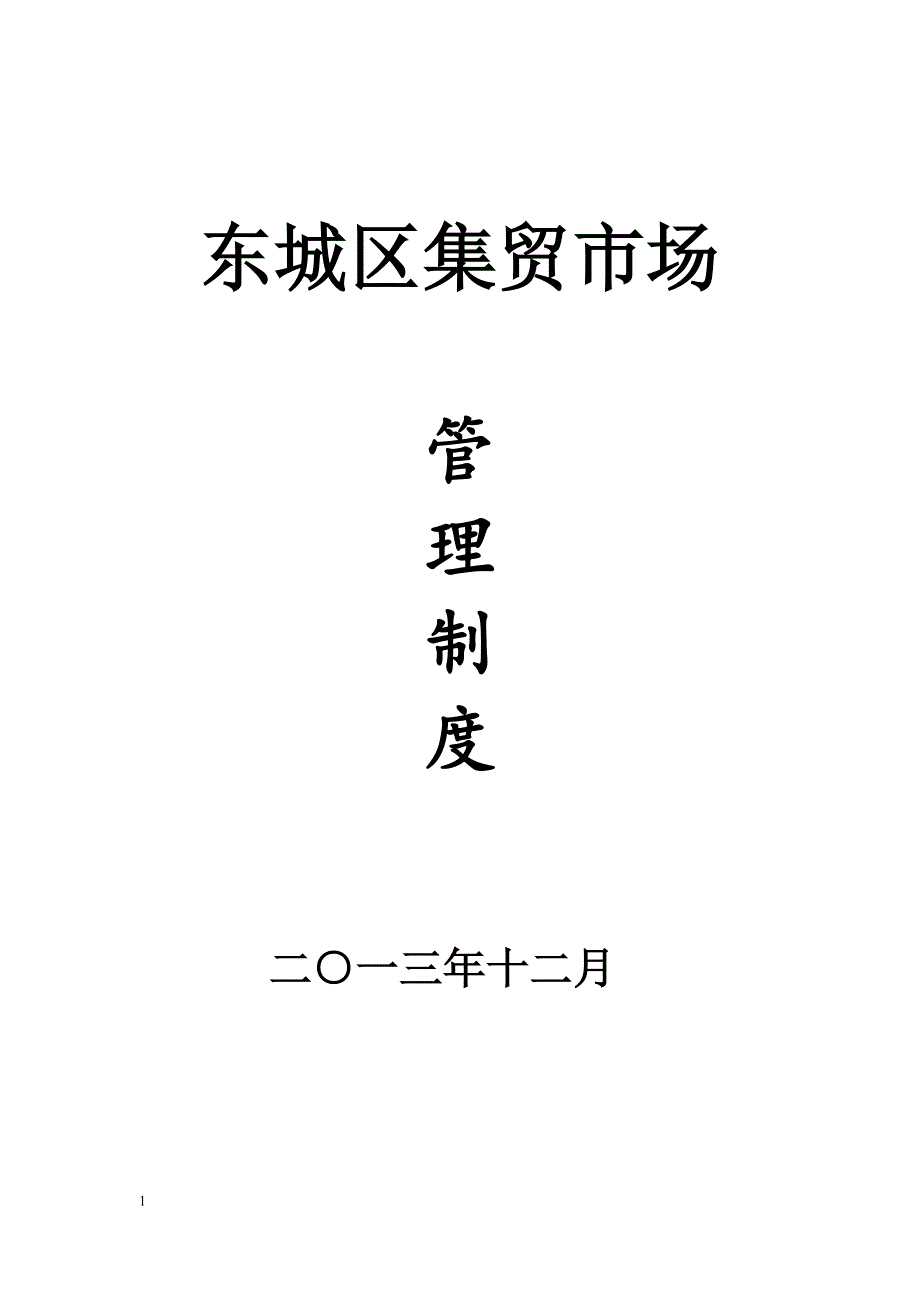 城乡标准农贸市场管理制度新)资料_第1页