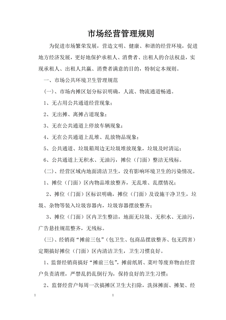 城乡标准农贸市场管理制度新)资料_第3页