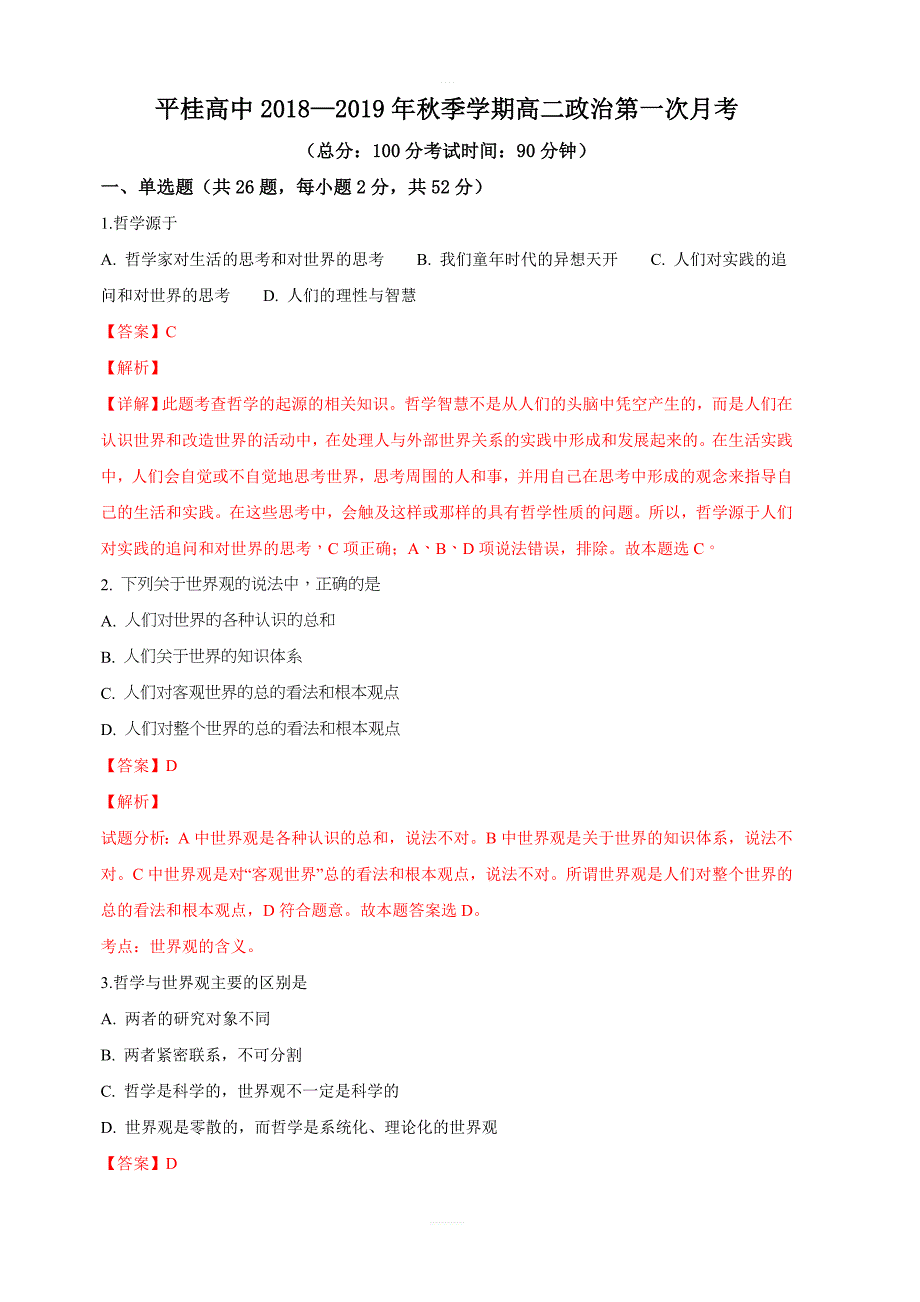 广西省平桂高级中学2018-2019学年高二上学期第一次月考政治试卷 含解析_第1页