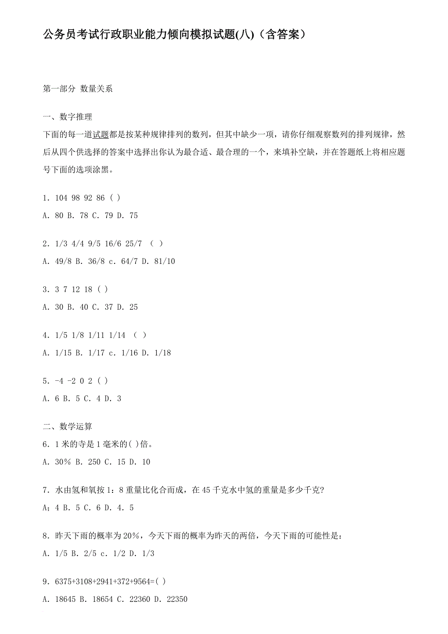 公务员考试行政职业能力倾向模拟试题(八)(含答案).doc_第1页