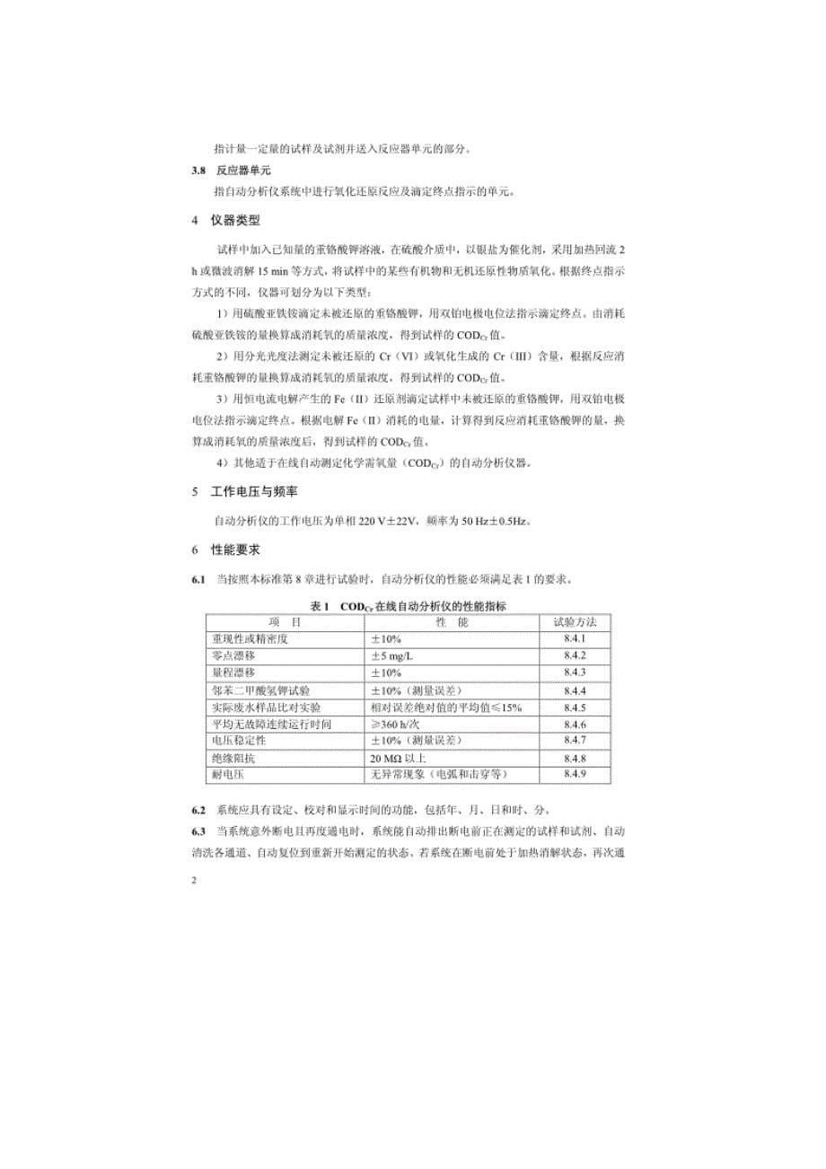 化学需氧量水质自动监测hj377-2007资料_第5页