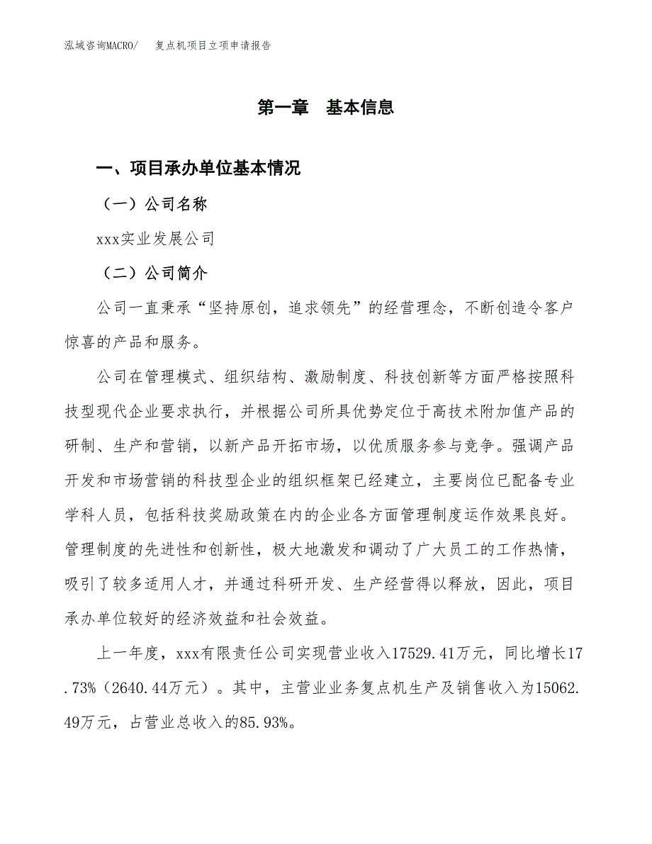 复点机项目立项申请报告（总投资14000万元）_第2页