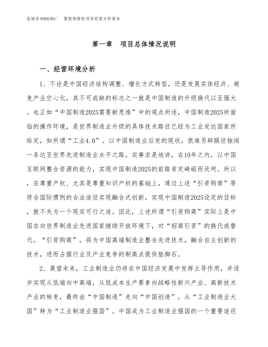 塑胶热熔机项目经营分析报告（总投资6000万元）.docx_第2页