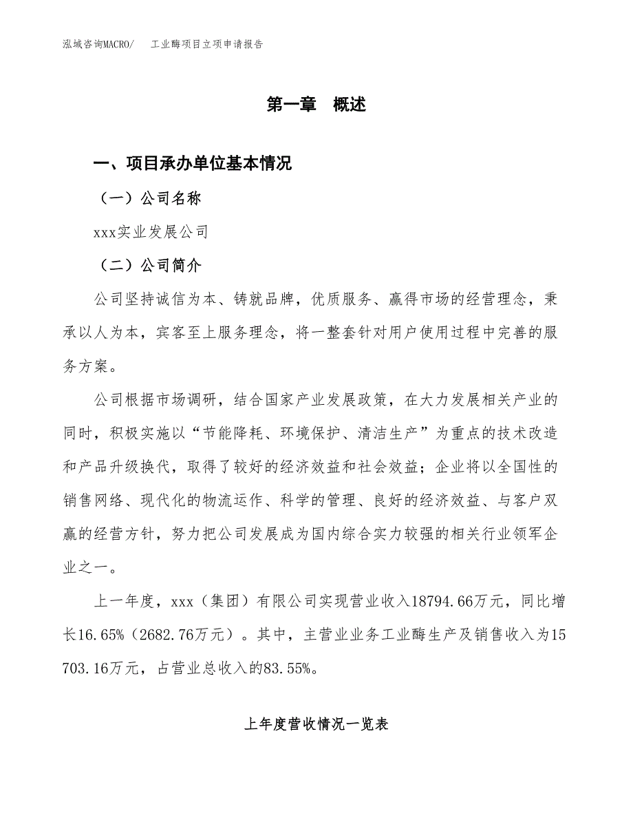 工业酶项目立项申请报告（总投资11000万元）_第2页