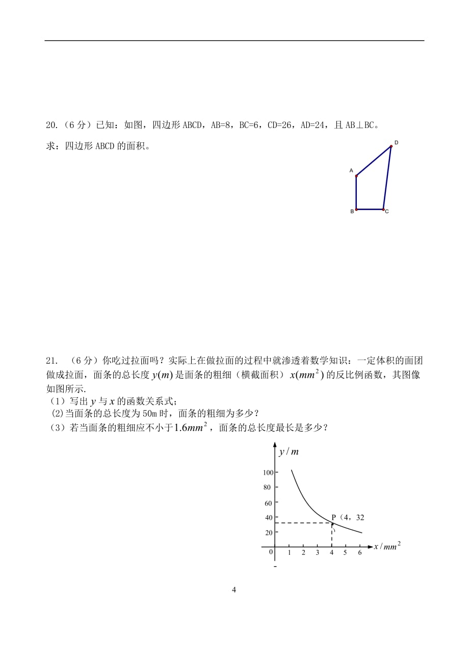 八年级下册数学期中试卷和答案.doc_第4页