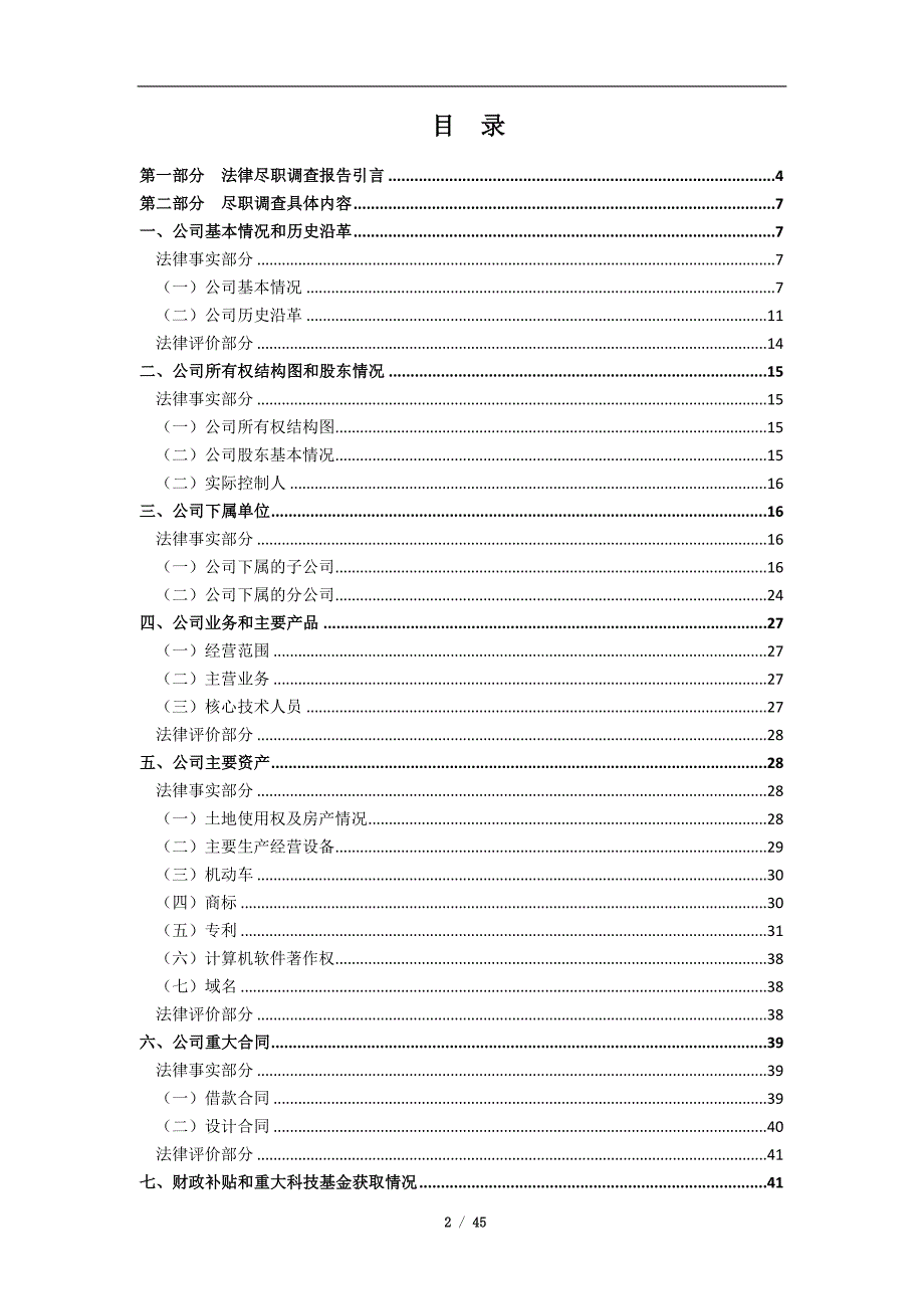 北京xx律师事务所尽职调查报告资料_第2页