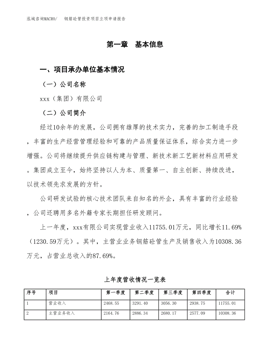 钢筋砼管投资项目立项申请报告（总投资10000万元）.docx_第2页