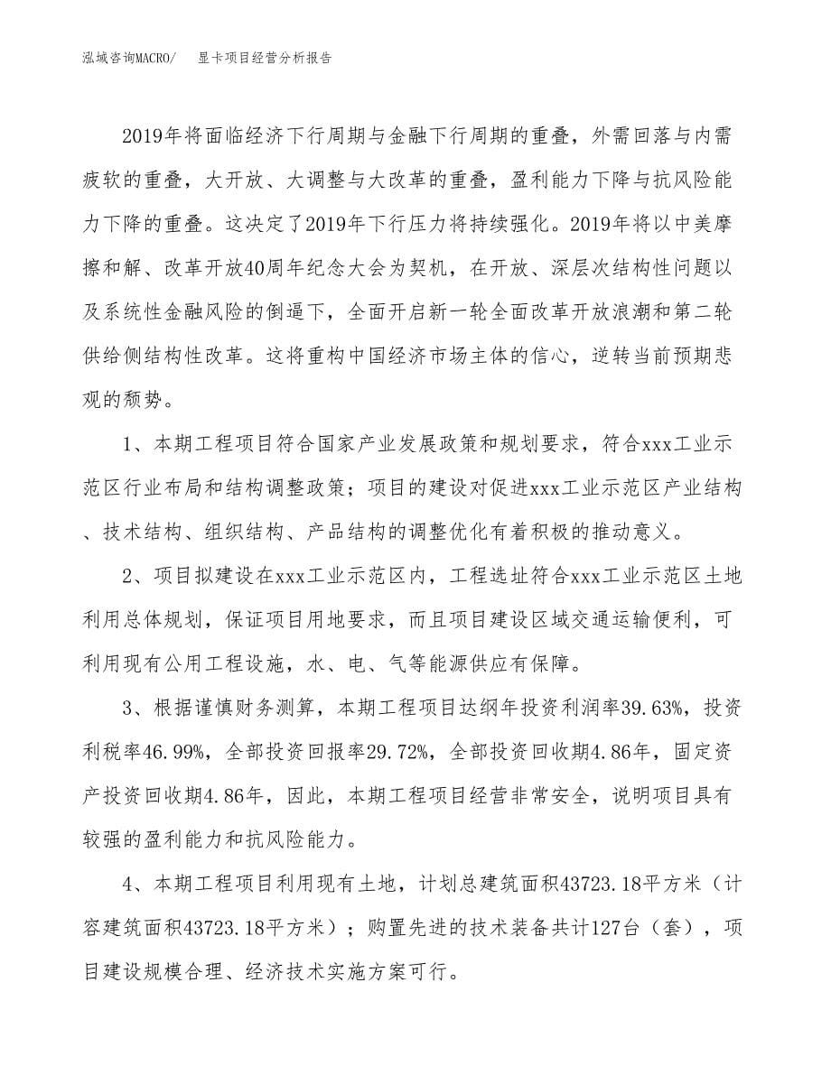 显卡项目经营分析报告（总投资9000万元）.docx_第5页