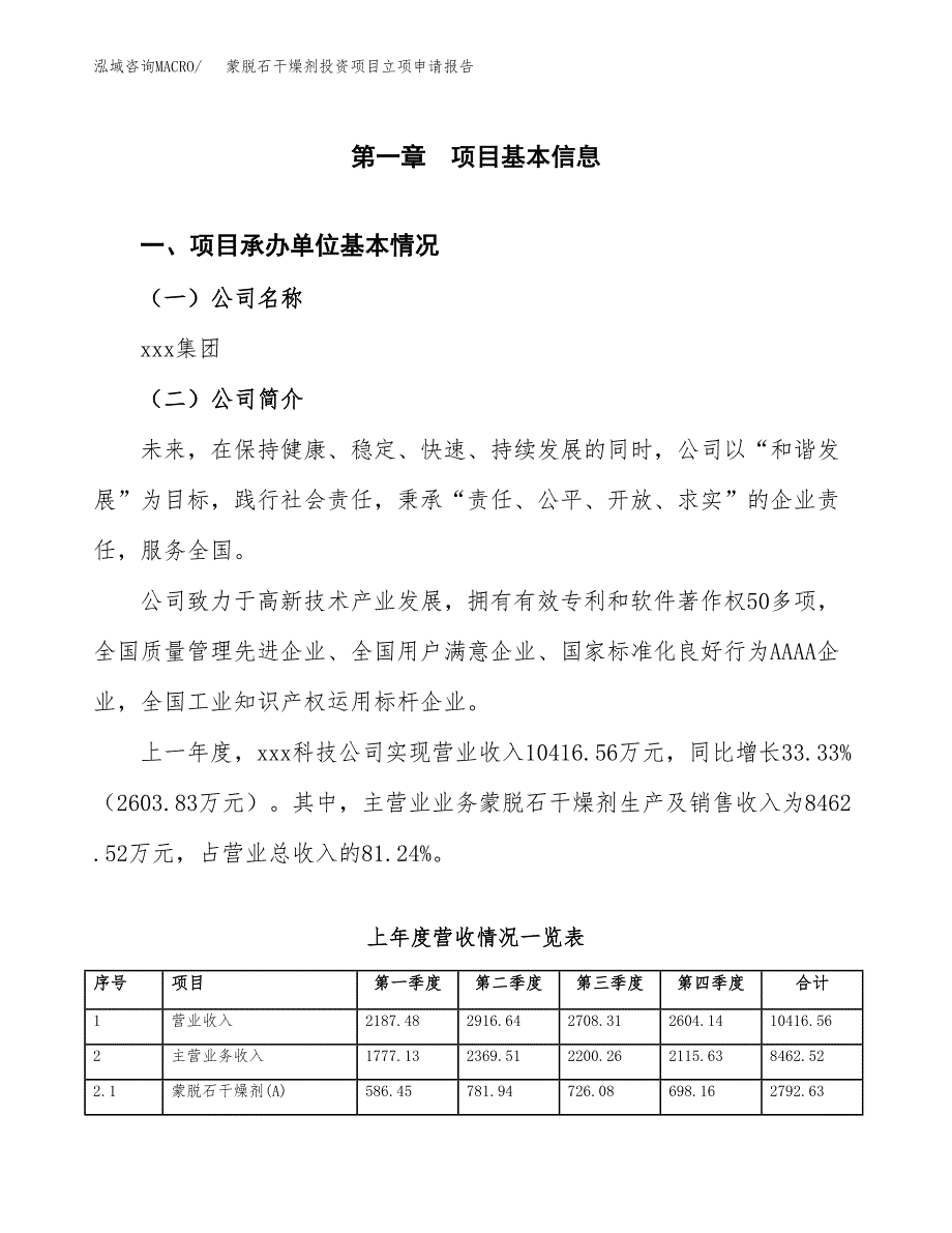 蒙脱石干燥剂投资项目立项申请报告（总投资9000万元）.docx_第2页