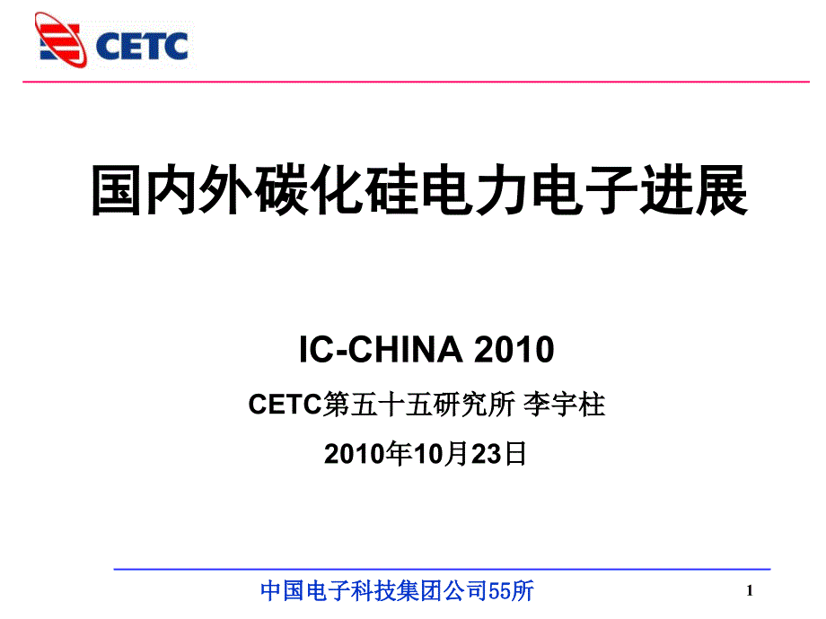 cetc第五十五研究所-国内外碳化硅电力电子器件技术进展资料_第1页