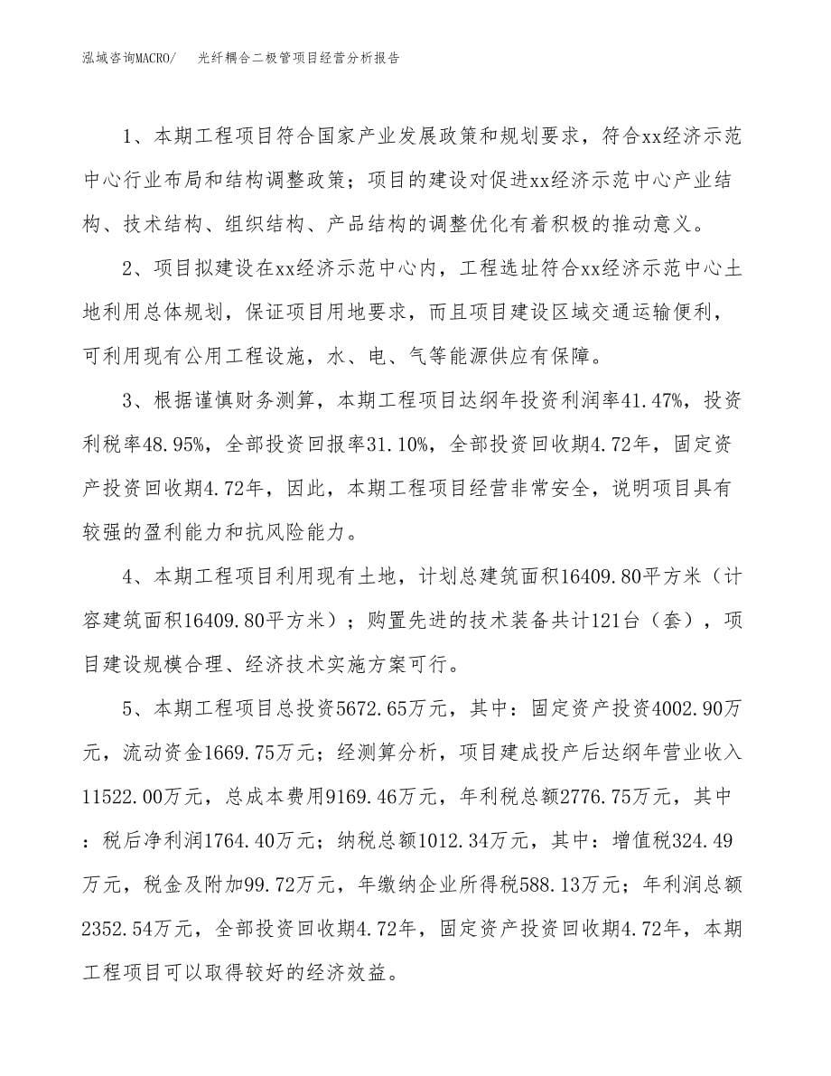 光纤耦合二极管项目经营分析报告（总投资6000万元）.docx_第5页