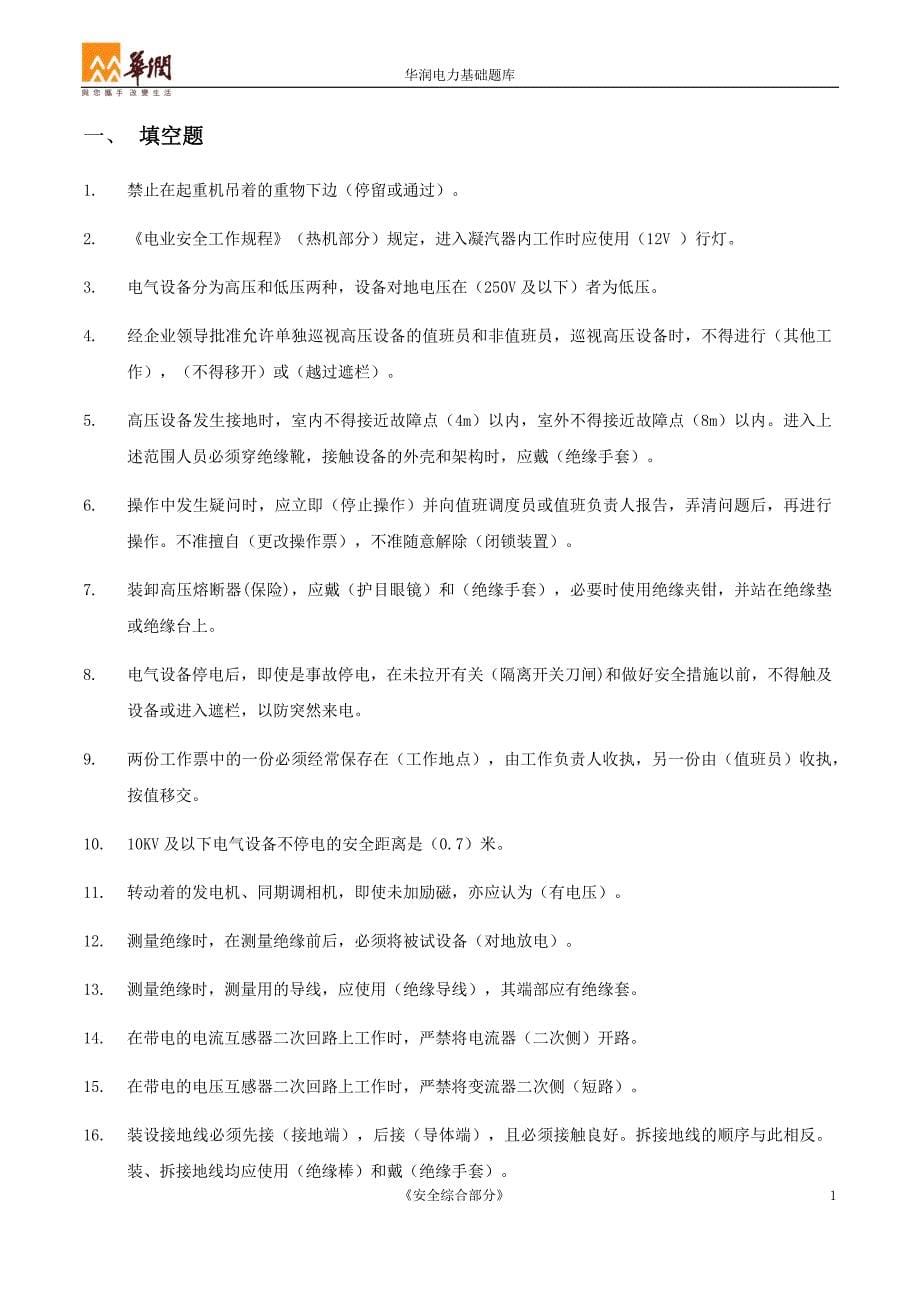 华润电力基础题库安全)资料_第5页