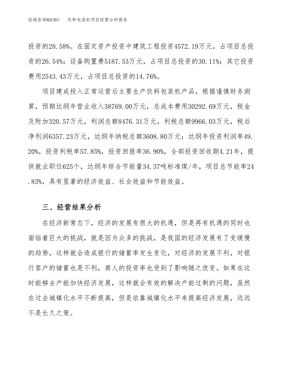 饮料包装机项目经营分析报告（总投资17000万元）.docx_第4页