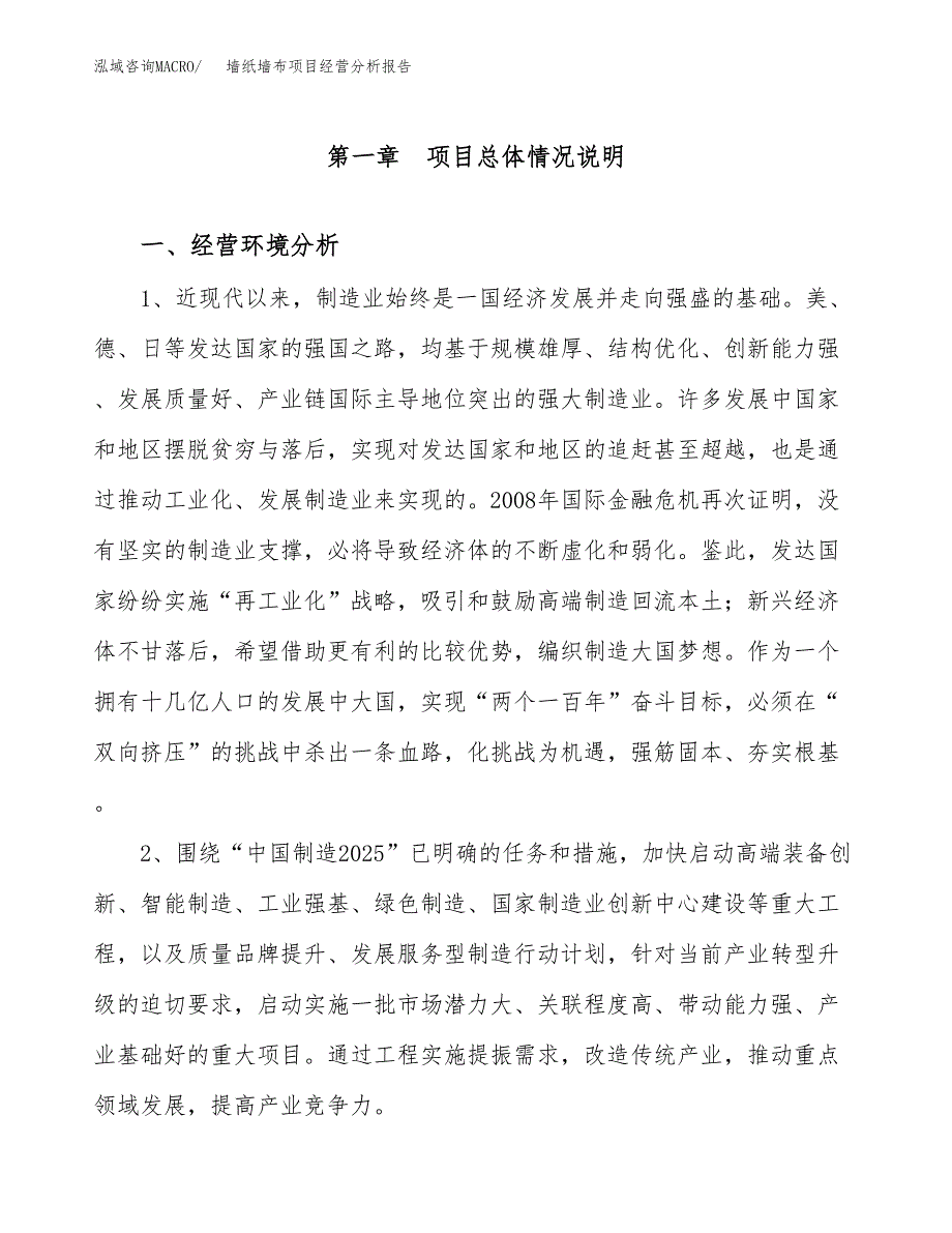 墙纸墙布项目经营分析报告（总投资14000万元）.docx_第2页