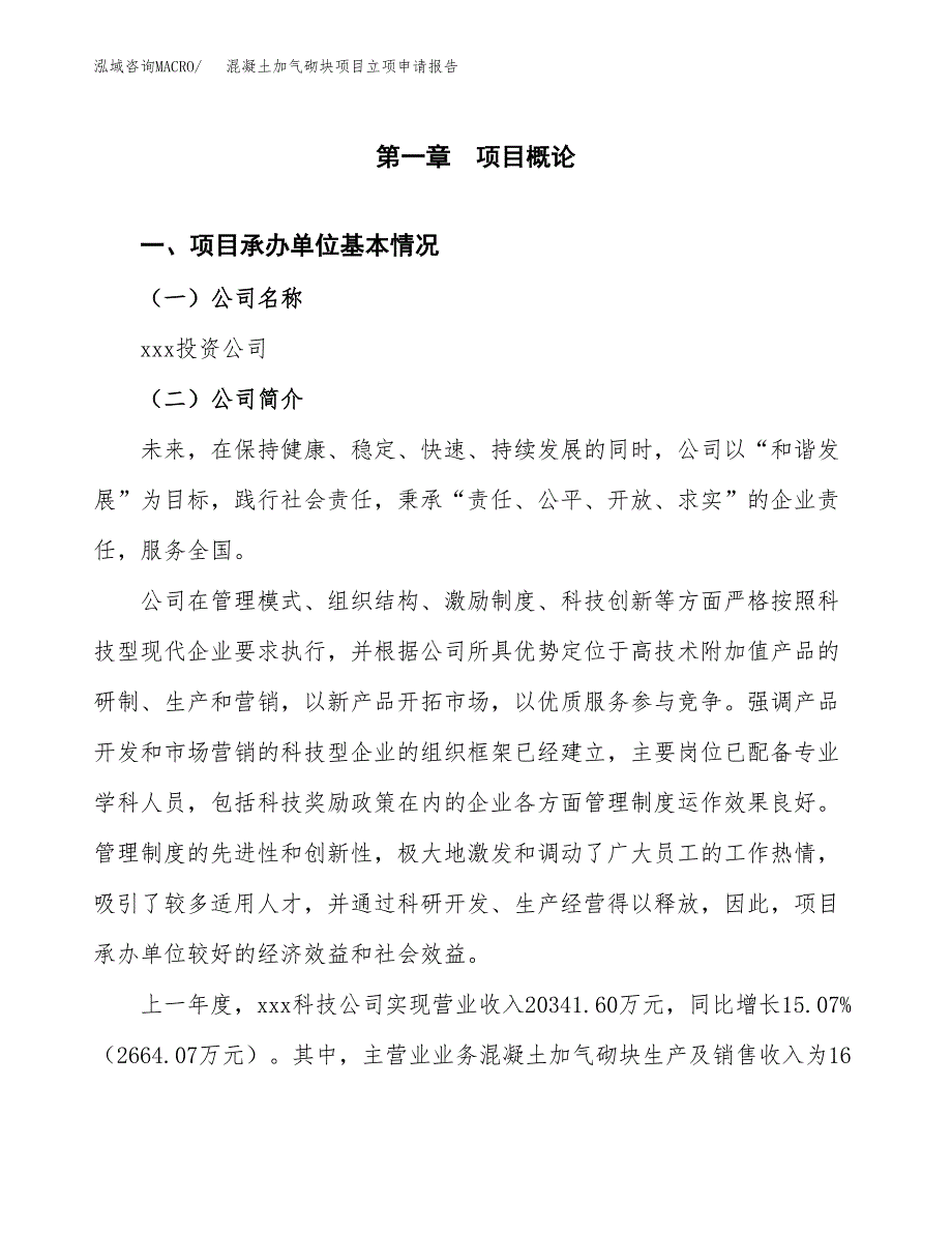 混凝土加气砌块项目立项申请报告（总投资15000万元）_第2页